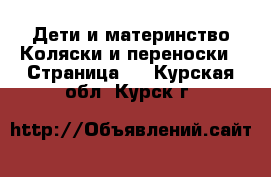 Дети и материнство Коляски и переноски - Страница 9 . Курская обл.,Курск г.